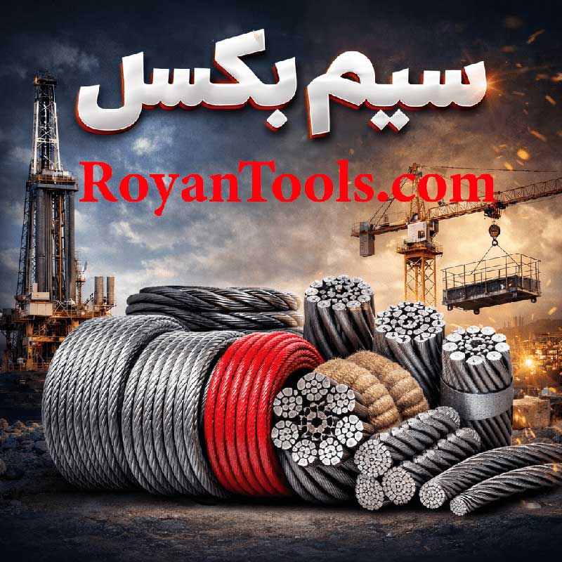 خرید و قیمت سیم بکسل